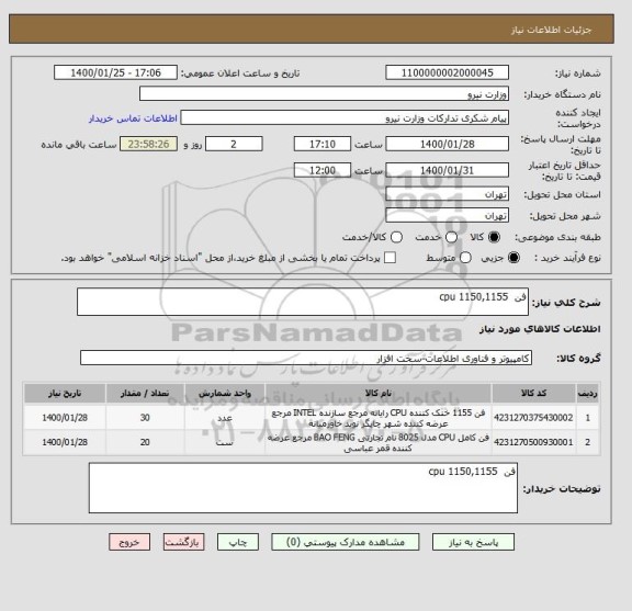 استعلام فن  cpu 1150,1155