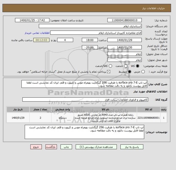 استعلام لپ تاپ surface pro 7-E با ظرفیت 256 گیگابایت بهمراه موس و کیبورد و قلم، ایران کد نمایشی است لطفا فایل پیوست دانلود و به دقت مطالعه شود.