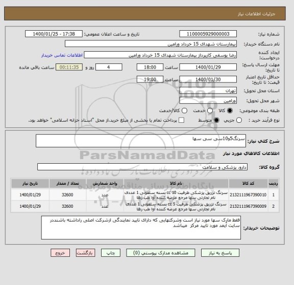 استعلام سرنگ5و10سی سی سها