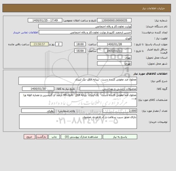 استعلام محلول ضد عفونی کننده دست   برپایه الکل  یک لیتری