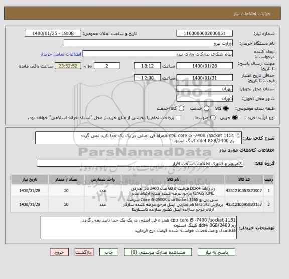 استعلام cpu core i5 -7400 /socket 1151 همراه فن اصلی در یک پک جدا تایید نمی گردد
رم ddr4 8GB/2400 کینگ استون
فقط مدل و مشخصات خواسته شده قیمت درج فرمایید