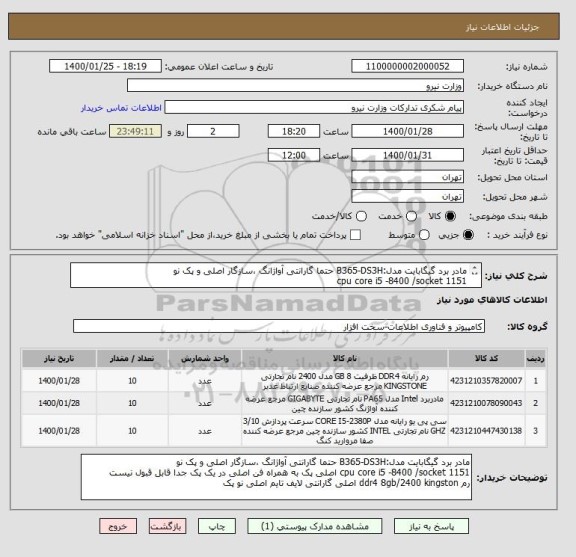 استعلام مادر برد گیگابایت مدل:B365-DS3H حتما گارانتی آواژانگ ،سازگار اصلی و پک نو
cpu core i5 -8400 /socket 1151 
ddr4 8gb/2400 kingston