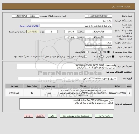 استعلام فلش مموری sandisk /ultra fair CZ73 32GB 
گارانتی ایران رهجو یا آواژنگ یا سازگار ارقام