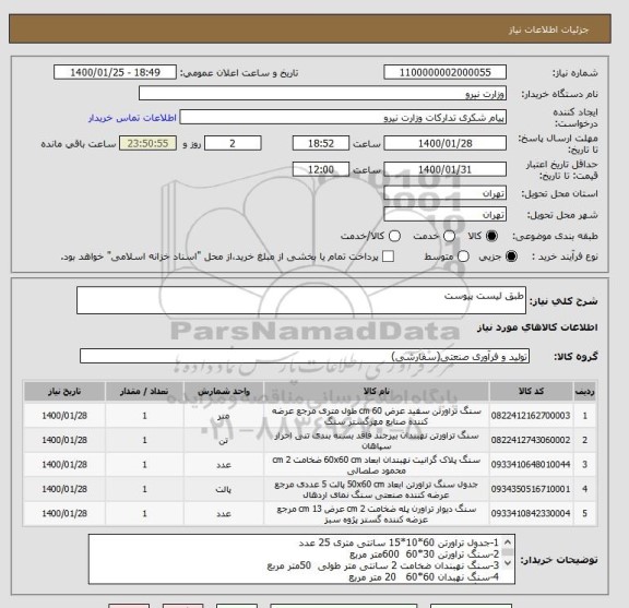 استعلام طبق لیست پیوست