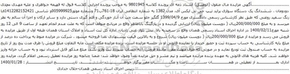 آگهی مزایده ششدانگ یک دستگاه سواری پراید