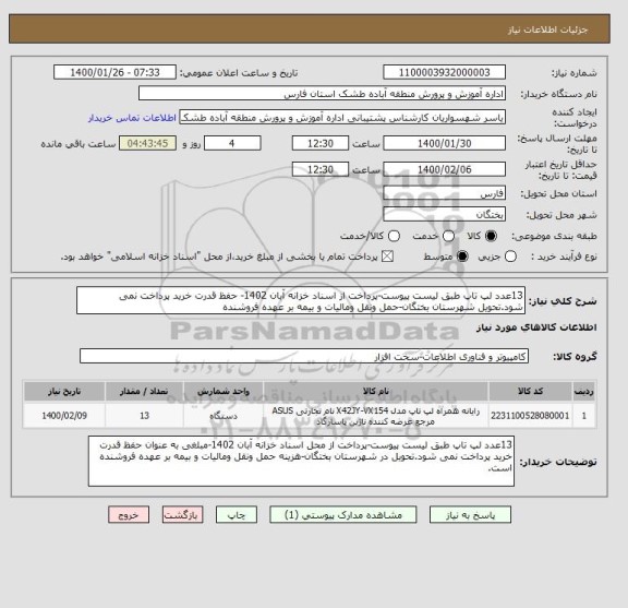 استعلام 13عدد لپ تاپ طبق لیست پیوست-پرداخت از اسناد خزانه آبان 1402- حفظ قدرت خرید پرداخت نمی شود.تحویل شهرستان بختگان-حمل ونقل ومالیات و بیمه بر عهده فروشنده