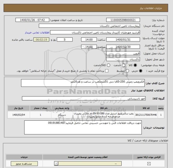 استعلام الکتروپمپ زمینی 250-65با دبی 51مترمکعب در ساعت و هد20متر