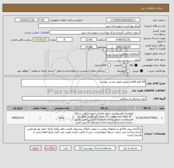 استعلام 19 قلم اقلام دارویی طبق لیست پیوست