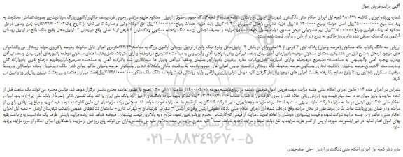 مزایده،مزایده فروش سه دانگ یکباب خانه مسکونی (عرصه واعیان) پلاک ثبتی 3 فرعی از 9 اصلی 