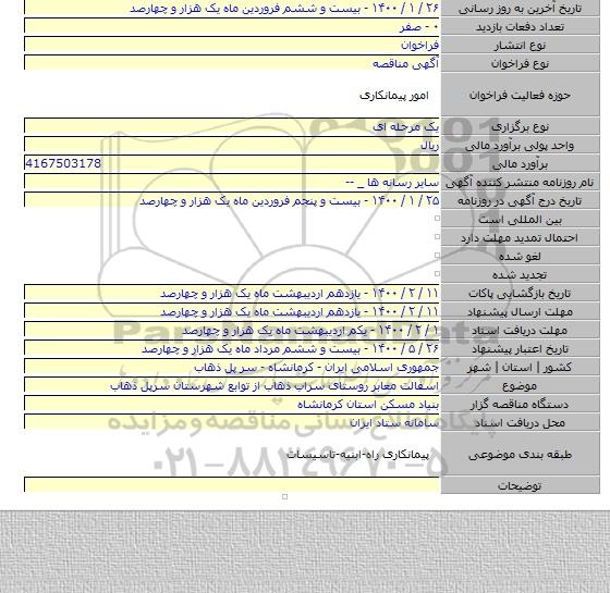 اسفالت معابر روستای سراب ذهاب از توابع شهرستان سرپل ذهاب