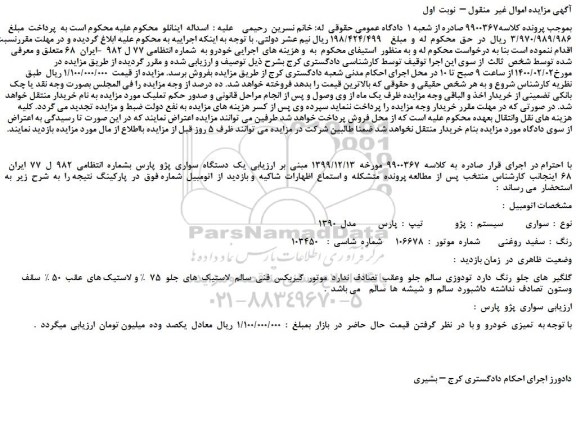 مزایده،مزایده فروش  یک  دستگاه  سواری  پژو  پارس  