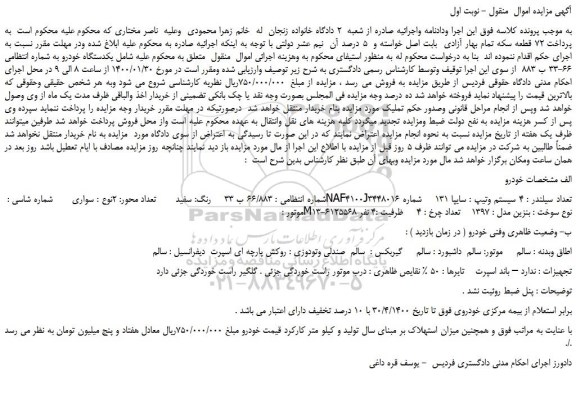 مزایده،مزایده فروش یکدستگاه خودرو سواری سایپا 131