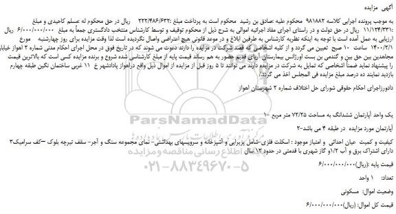 مزایده،مزایده فروش 1-یک واحد آپارتمان ششدانگ به مساحت 72/25 متر مربع
