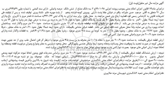 مزایده،مزایده فروش سه دانگ مشاع از شش دانگ عرصه واعیانی