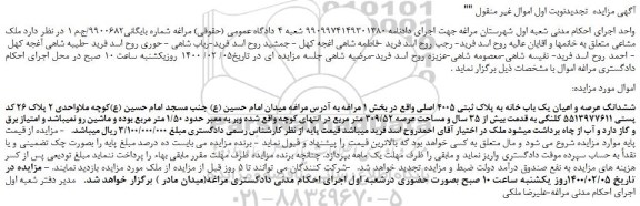 مزایده،مزایده فروش ملک مشاعی 