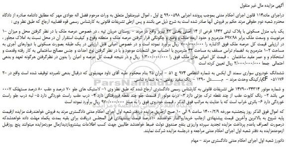 مزایده،مزایده فروش 1- یک باب منزل مسکونی با پلاک ثبتی 1642 فرعی از 14 اصلی و...