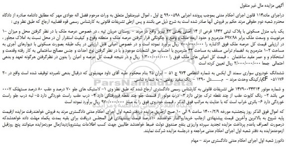 مزایده،مزایده فروش 1- یک باب منزل مسکونی با پلاک ثبتی 1642 فرعی از 14 اصلی  و...