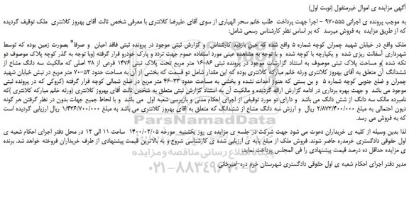 مزایده،مزایده فروش ملک تحت پلاک ثبتی 1476 فرعی از 38 اصلی