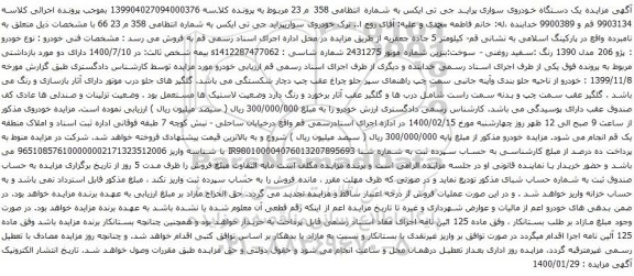آگهی مزایده یک دستگاه خودروی سواری پراید جی تی ایکس
