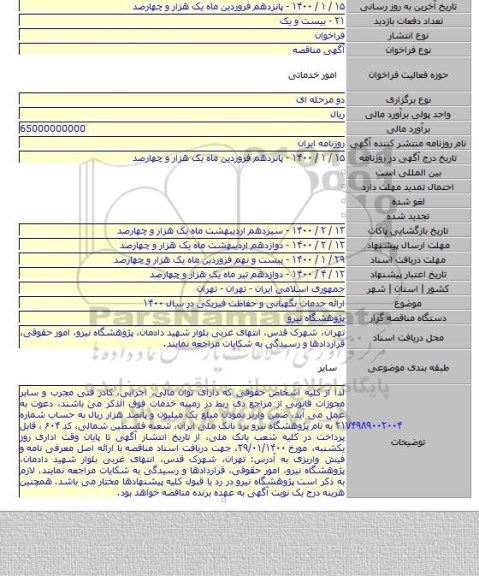 ارائه خدمات نگهبانی و حفاظت فیزیکی در سال ۱۴۰۰