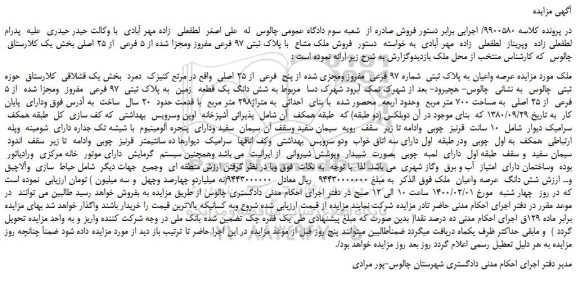 مزایده،مزایده فروش ملک مشاع با پلاک ثبتی 97 فرعی مفروز ومجزا شده از 5 فرعی از 25 اصلی