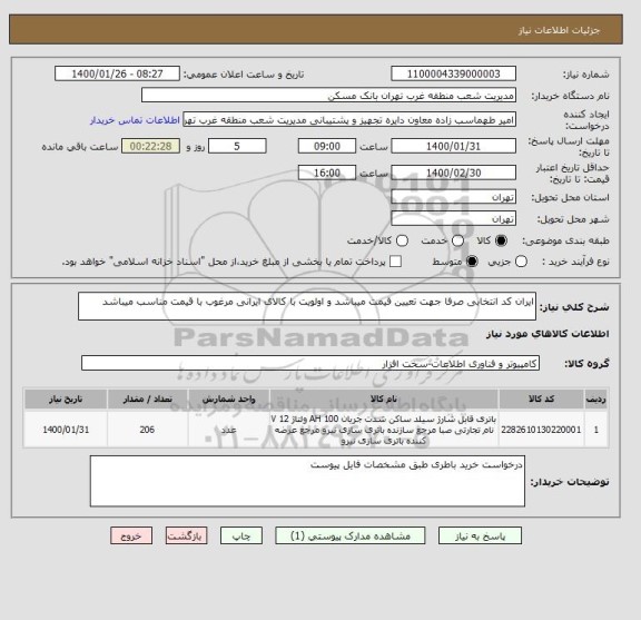 استعلام ایران کد انتخابی صرفا جهت تعیین قیمت میباشد و اولویت با کالای ایرانی مرغوب با قیمت مناسب میباشد 