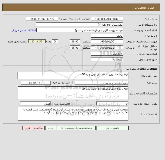 استعلام لوله تراشه اندوبرونشیال دابل لومن چپ 35