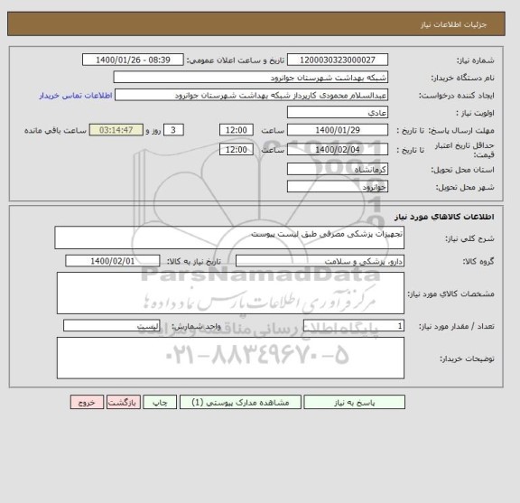 استعلام تجهیزات پزشکی مصرفی طبق لیست پیوست