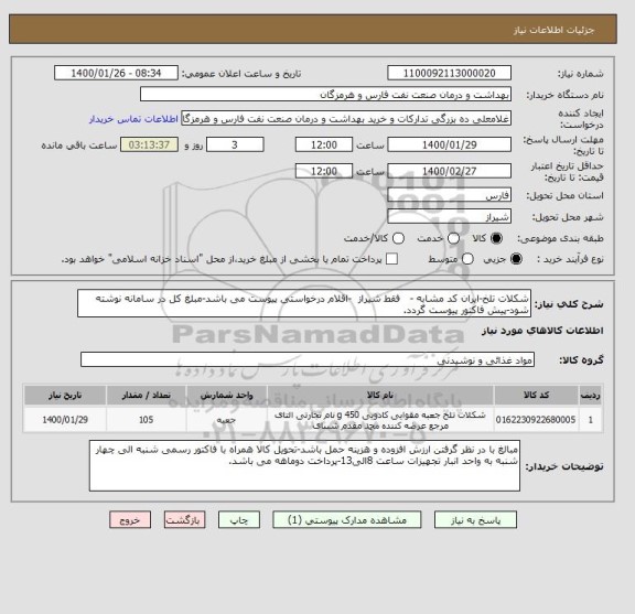 استعلام شکلات تلخ-ایران کد مشابه -   فقط شیراز  -اقلام درخواستی پیوست می باشد-مبلغ کل در سامانه نوشته شود-پیش فاکتور پیوست گردد.