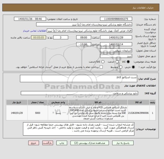 استعلام تست اندیکاتور pcd