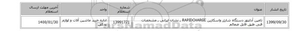 تامین آداپتور دستگاه شارژر واسکازین RAPIDCHARGE  , نشان ایرانی , مشخصات فنی طبق فایل ضمائم