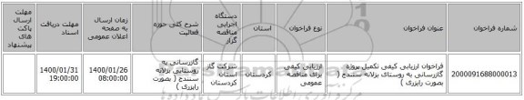 فراخوان ارزیابی کیفی تکمیل پروژه گازرسانی به روستای بزلانه سنندج ( بصورت رایزری )