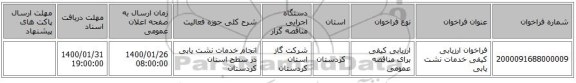فراخوان ارزیابی کیفی خدمات نشت یابی