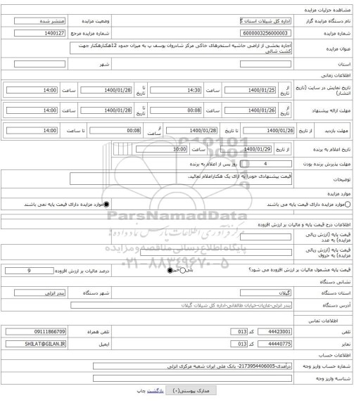 اجاره بخشی از اراضی حاشیه استخرهای خاکی مرکز شادروان یوسف پ به میزان حدود 12هکتارهکتار جهت کشت شالی 