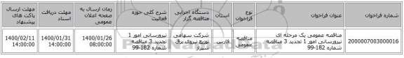 مناقصه عمومی یک مرحله ای نیرورسانی امور 1 تجدید 3 مناقصه شماره 182-99