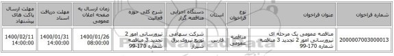مناقصه عمومی یک مرحله ای نیرورسانی امور 2 تجدید 3 مناقصه شماره 170-99