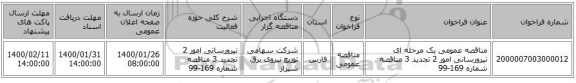 مناقصه عمومی یک مرحله ای نیرورسانی امور 2 تجدید 3 مناقصه شماره 169-99