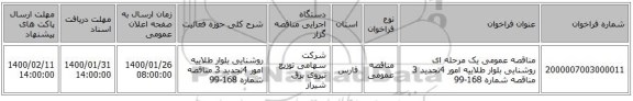 مناقصه عمومی یک مرحله ای روشنایی بلوار طلاییه امور 4تجدید 3 مناقصه شماره 168-99