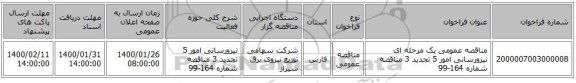مناقصه عمومی یک مرحله ای نیرورسانی امور 5 تجدید 3 مناقصه شماره 164-99