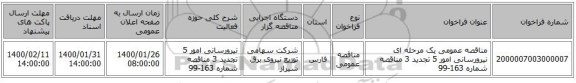 مناقصه عمومی یک مرحله ای نیرورسانی امور 5 تجدید 3 مناقصه شماره 163-99