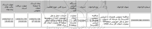 مناقصه عمومی همزمان با ارزیابی (فشرده) یک مرحله ای خدمات حمل و نقل خودرویی منطقه 9 عملیات انتقال گاز سال 1400