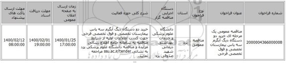 مناقصه عمومی یک مرحله ای خرید دو دستگاه دیگ آبگرم سه پاس بیمارستان تخصصی و فوق تخصصی فرخی