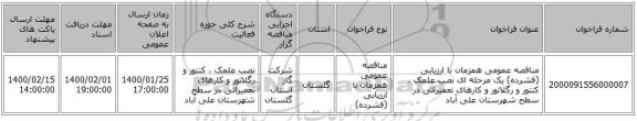 مناقصه عمومی همزمان با ارزیابی (فشرده) یک مرحله ای نصب علمک ، کنتور و رگلاتور و کارهای تعمیراتی در سطح شهرستان علی آباد