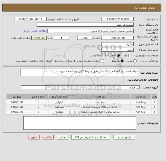استعلام اجرای فنداسیون کارخانه سنگ شکن طبق شرایط آگهی ونقشه های پیوست
