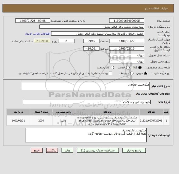 استعلام میکروست عمومی