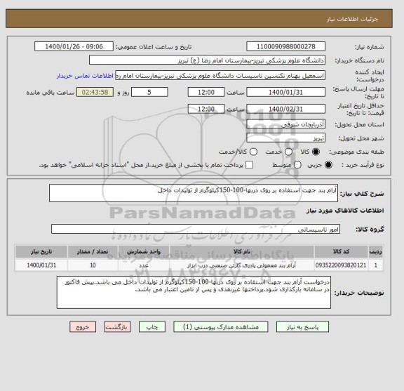 استعلام آرام بند جهت استفاده بر روی دربها-100-150کیلوگرم از تولیدات داخل 