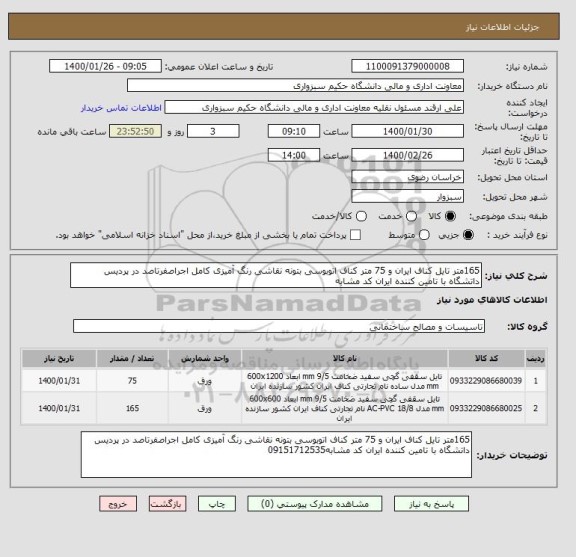 استعلام 165متر تایل کناف ایران و 75 متر کناف اتوبوسی بتونه نقاشی رنگ آمیزی کامل اجراصفرتاصد در پردیس داتشگاه با تامین کننده ایران کد مشابه