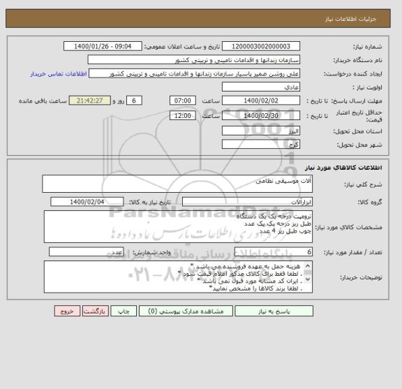 استعلام آلات موسیقی نظامی