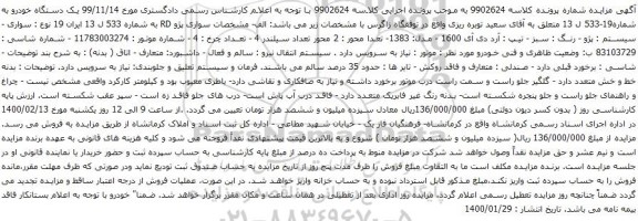 آگهی مزایده یک دستگاه خودرو سواری پژو RD