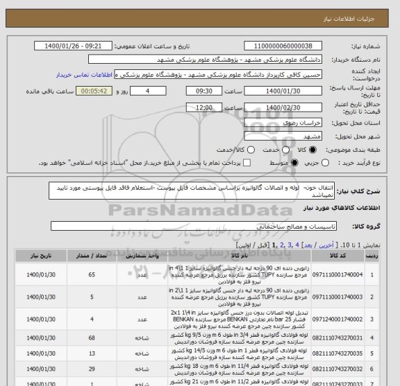 استعلام انتقال خون-  لوله و اتصالات گالوانیزه براساس مشخصات فایل پیوست -استعلام فاقد فایل پیوستی مورد تایید نمیباشد